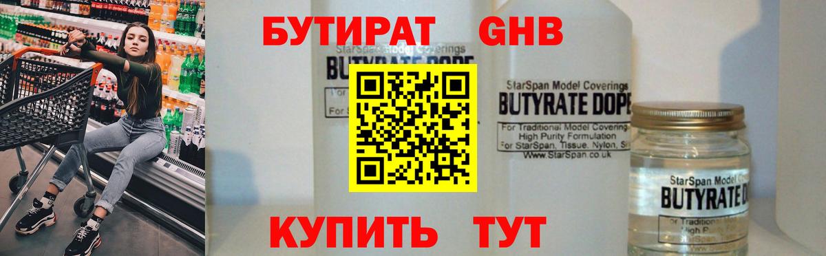 Бутират оксибутират  Вход с VPN  Михайловск 